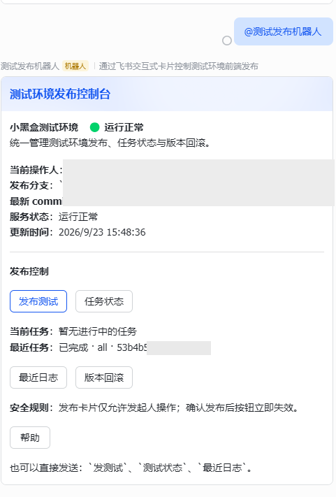 飞书测试环境发布控制台