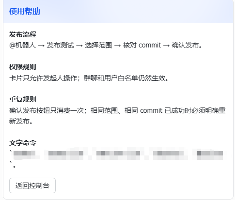 飞书发布机器人使用帮助