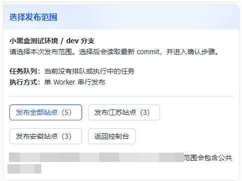 选择测试环境发布范围