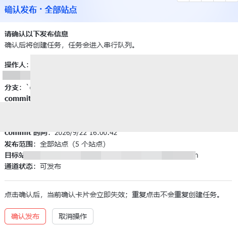 核对 commit 和目标站点后确认发布